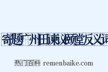 寄题广州田谏议颐堂反义词是什么意思的图片